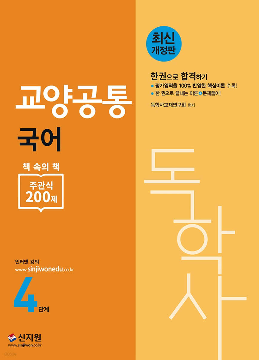 독학사 4단계 교양공통 국어