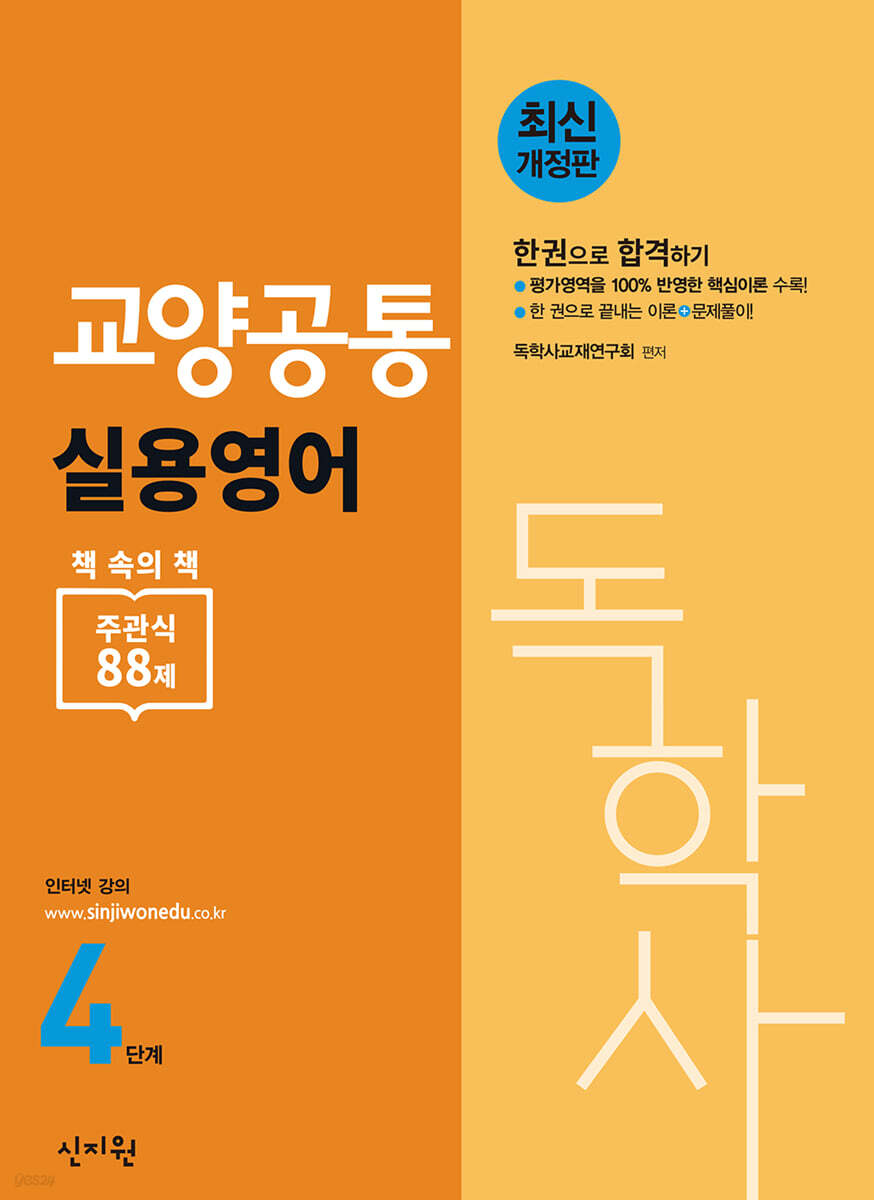 독학사 4단계 교양공통 실용영어