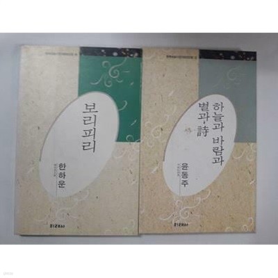 보리피리 (한하운) + 하늘과 바람과 별과 시 (윤동주) /(두권/한국대표시인100인선집/하단참조)