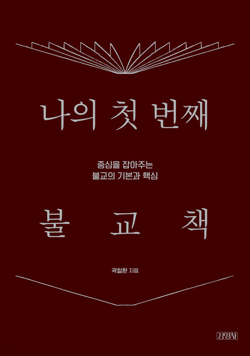 [대여] 나의 첫 번째 불교책