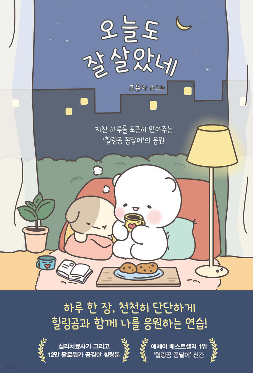 [대여] 오늘도 잘 살았네