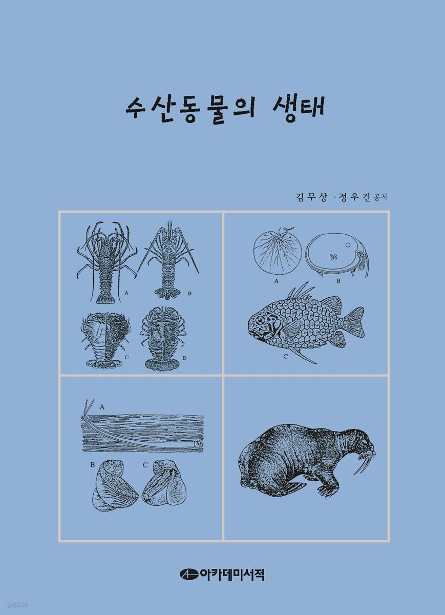 수산동물의 생태