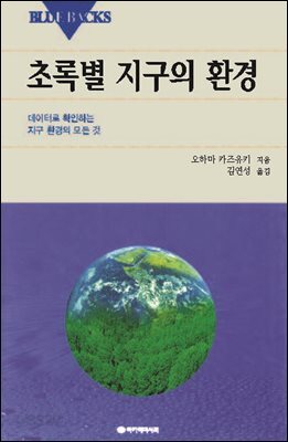 초록별 지구의 환경