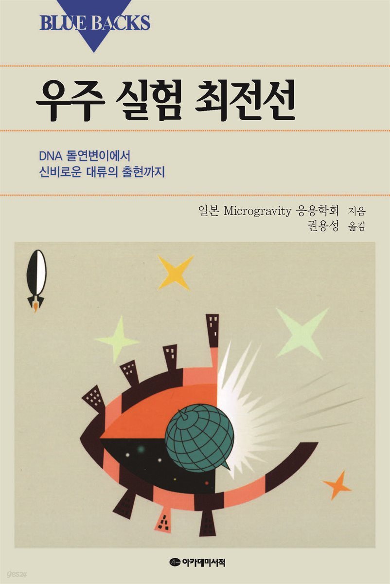 우주 실험 최전선