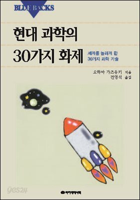 현대과학의 30가지 화제