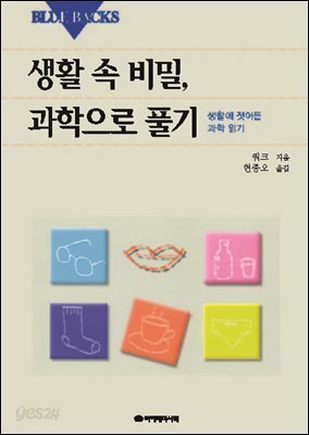 생활 속 비밀, 과학으로 풀기