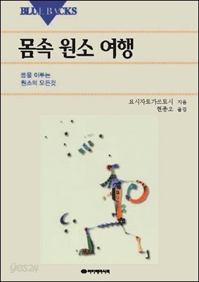 몸속 원소여행