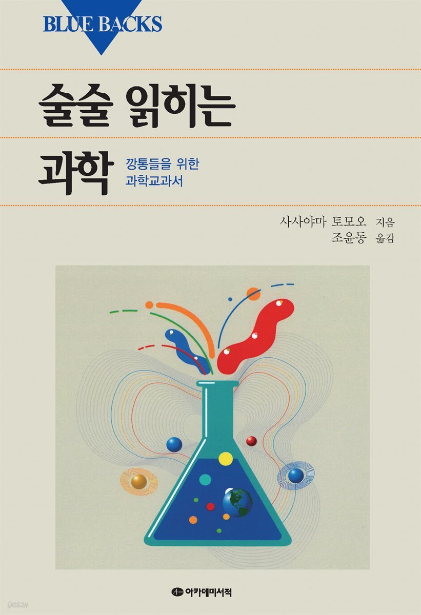 술술 읽히는 과학