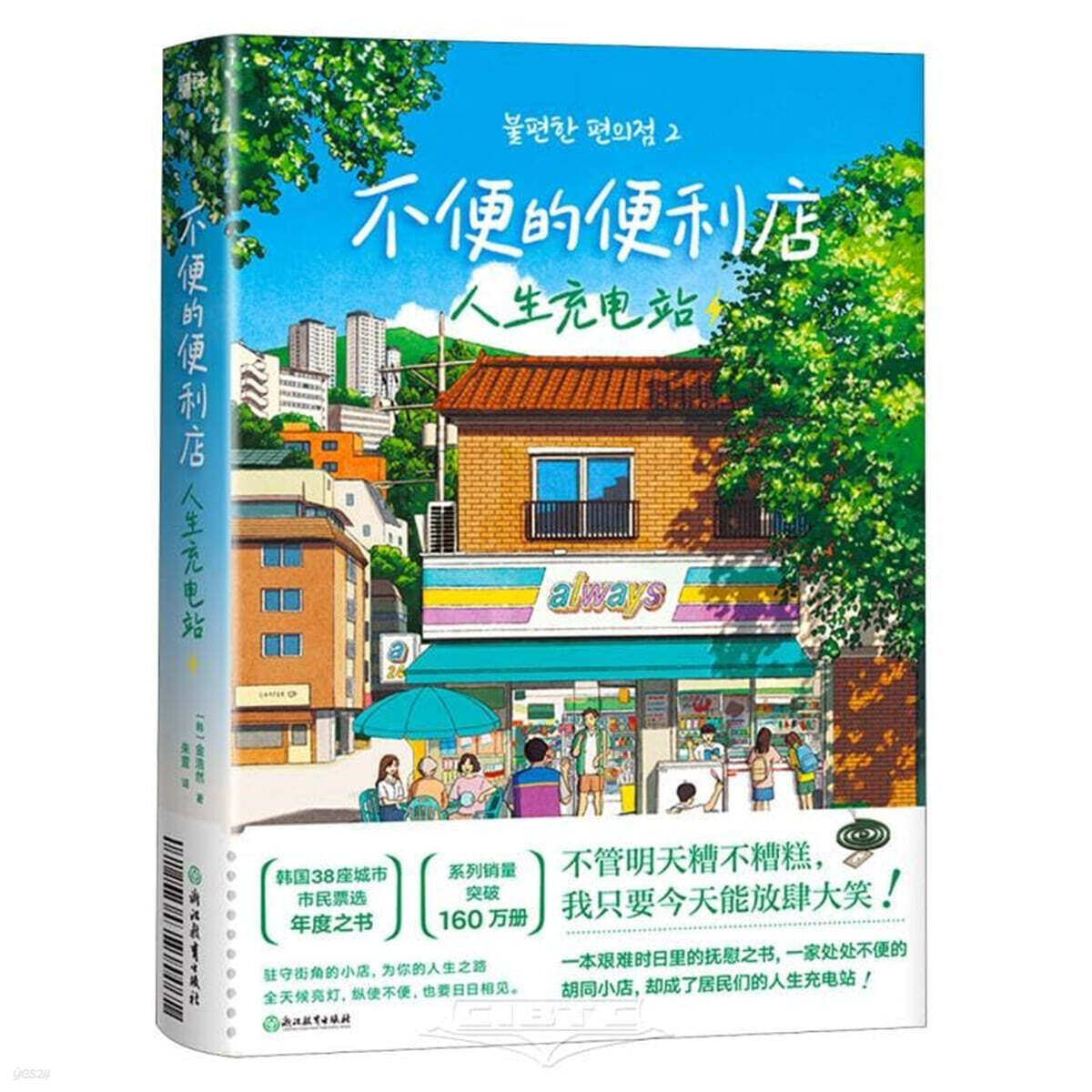 不便的便利店。人生充电站