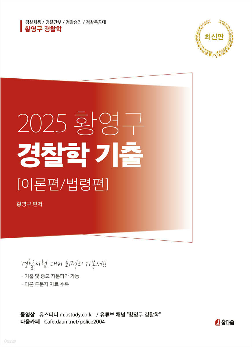 2025 황영구 경찰학기출 [이론편/법령편]