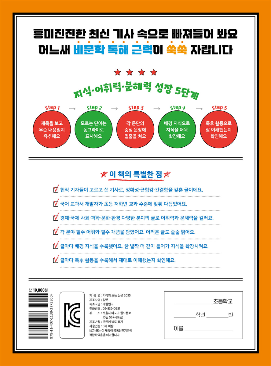 기적의 초등 신문 2025 : 초등 저학년용 | 강버들 | 길벗 - 예스24