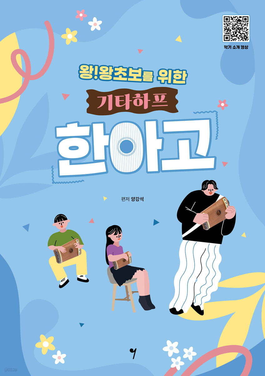 왕!왕초보를 위한 기타하프 한아고