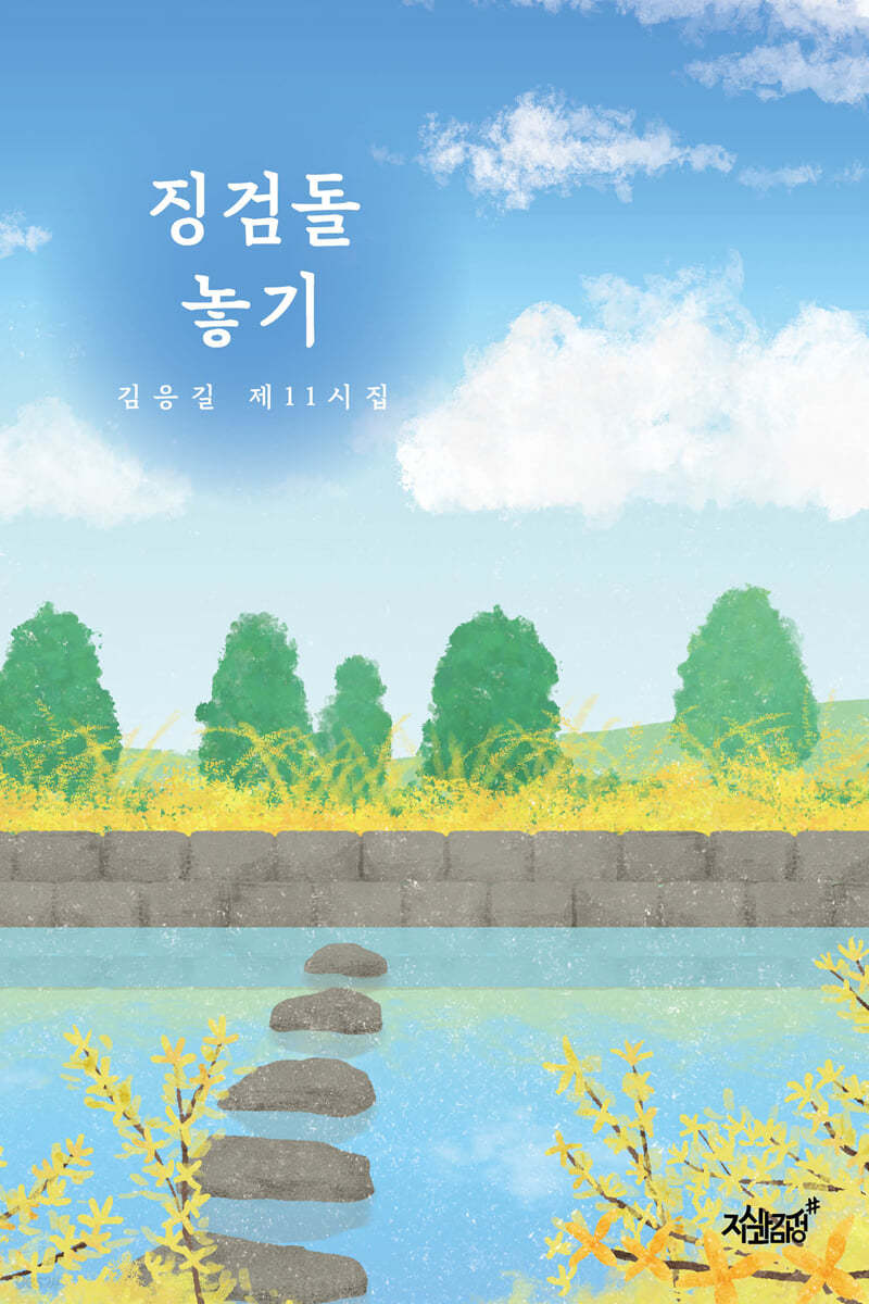 징검돌 놓기