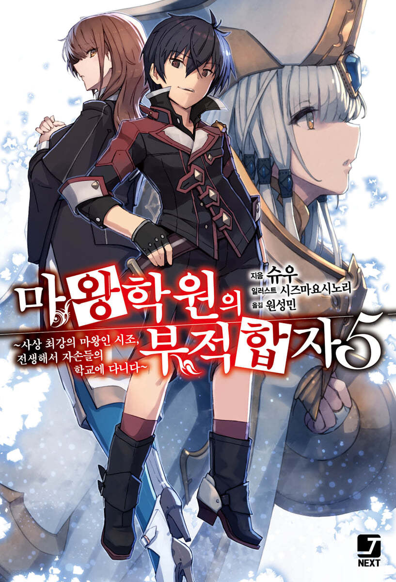 마왕학원의 부적합자 ~사상 최강의 마왕인 시조, 전생해서 자손들의 학교에 다니다~ 5