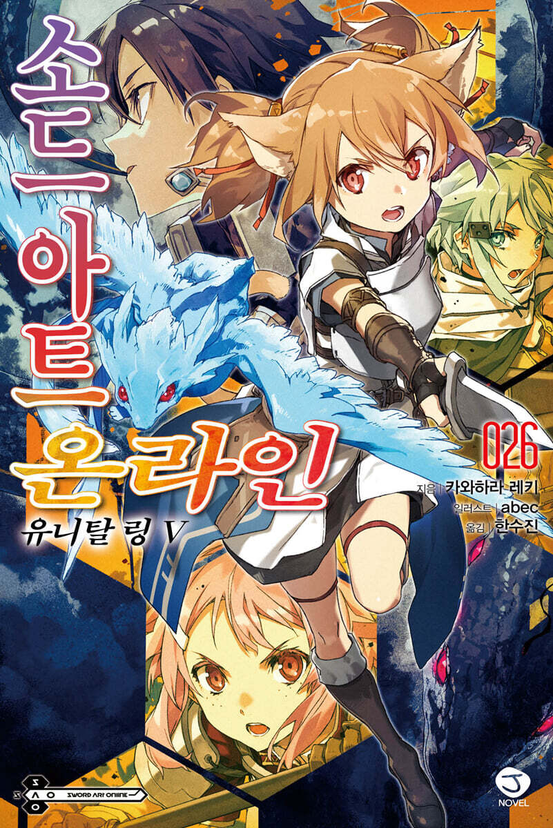 소드 아트 온라인 SWORD ART ONLINE 26