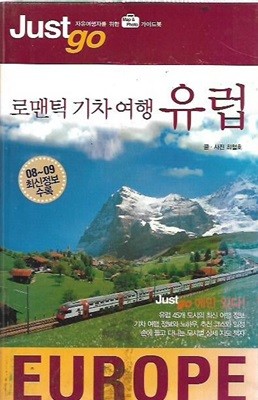 저스트 고 로맨틱 기차 여행 유럽 (2008~2009) [부록없음]