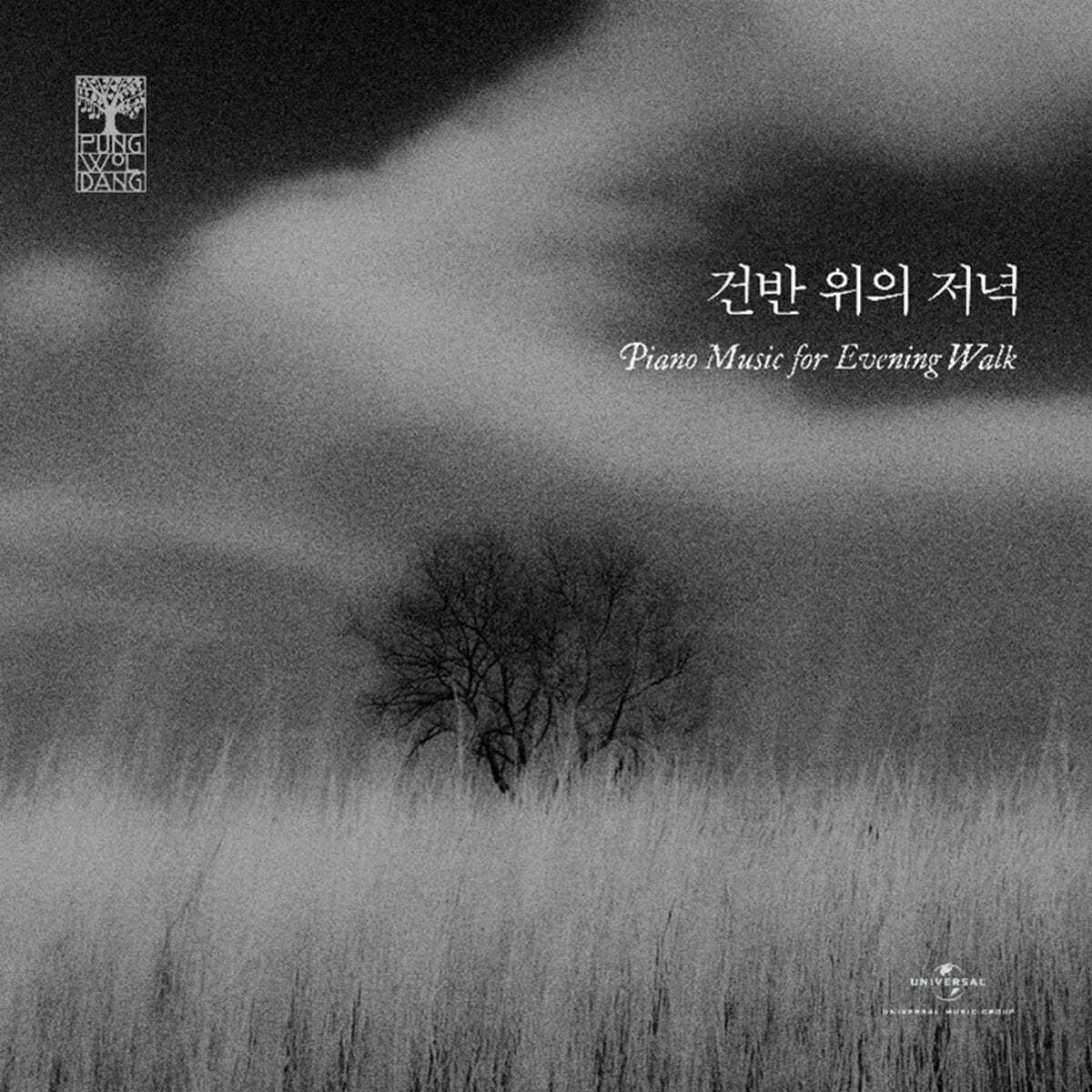 풍월당 컴필레이션 - 건반 위의 저녁