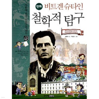 서울대 선정 인문고전 50선 48 비트겐슈타인 철학적 탐구