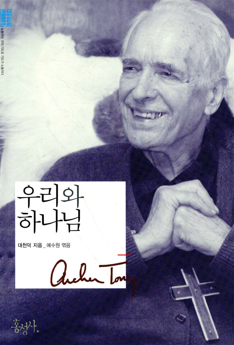 우리와 하나님