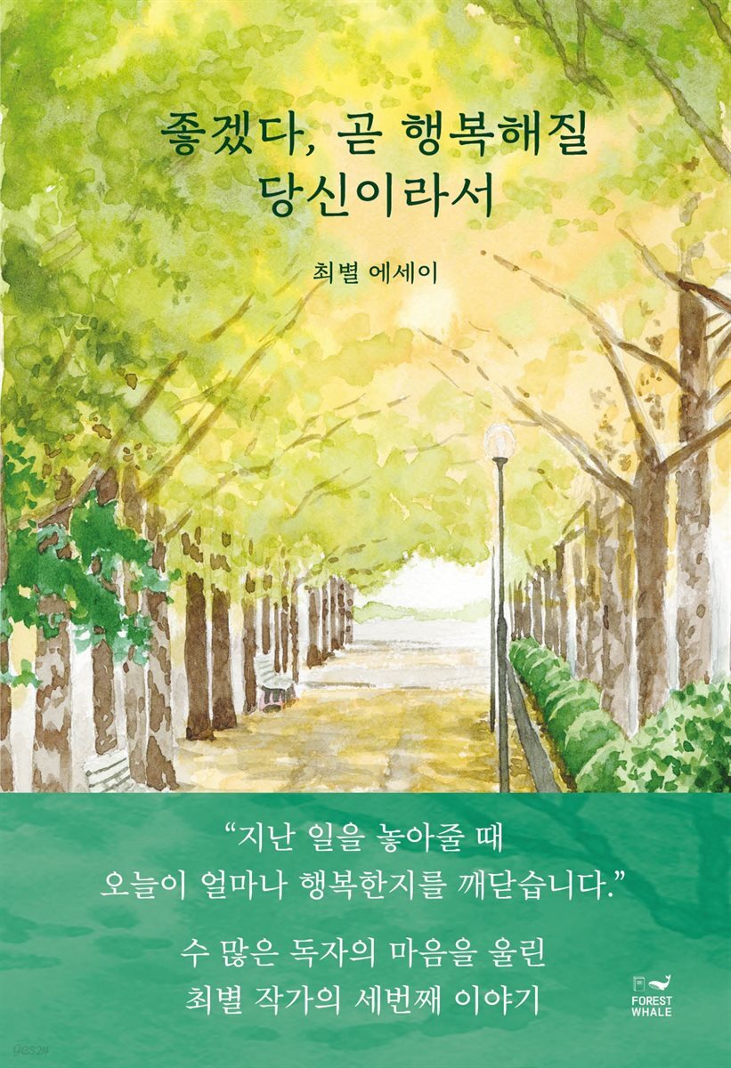 좋겠다, 곧 행복해질 당신이라서