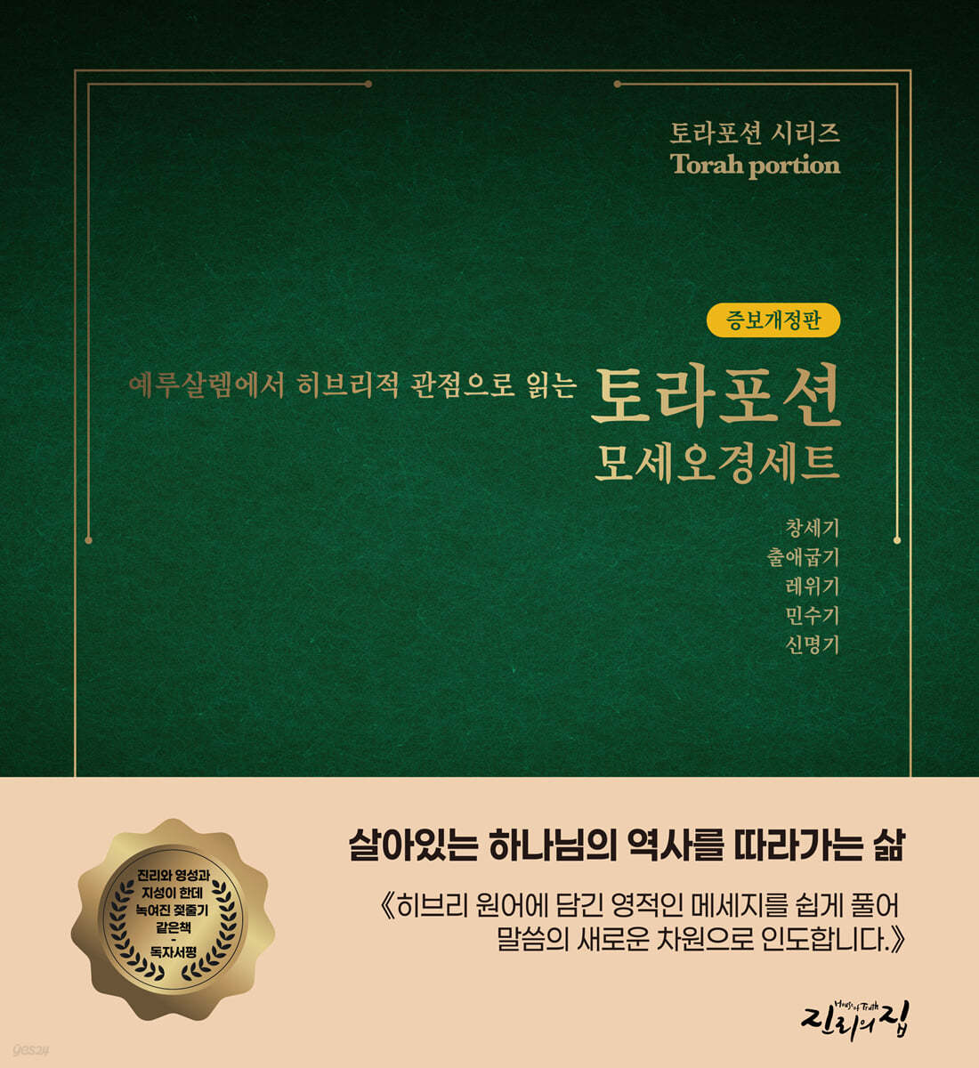 예루살렘에서 히브리적 관점으로 읽는 토라포션 모세오경 세트