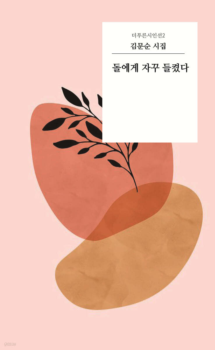 돌에게 자꾸 들켰다