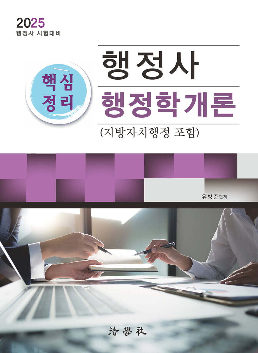 2025 행정사 핵심정리 행정학개론 (지방자치행정 포함)