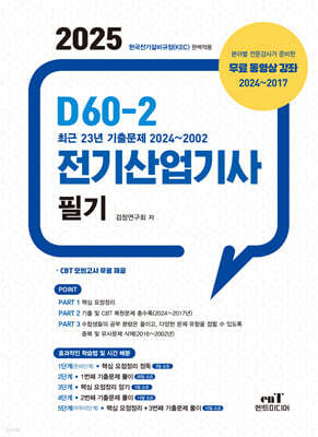 2025 D60-2 전기산업기사 필기