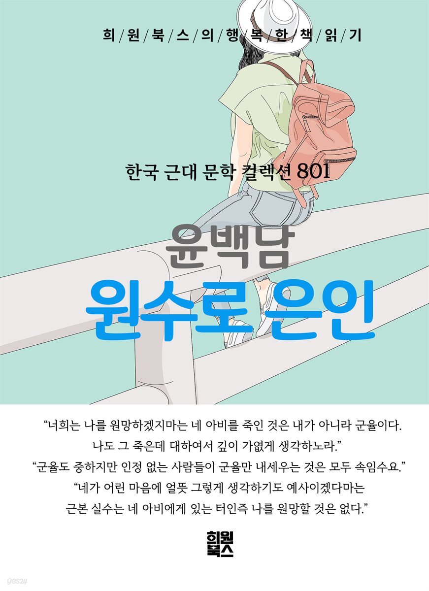 윤백남 - 원수로 은인