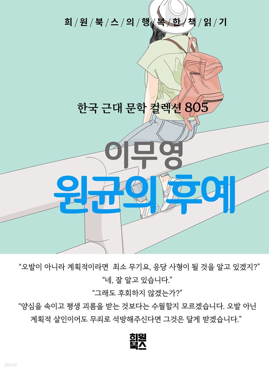 이무영 - 원균의 후예