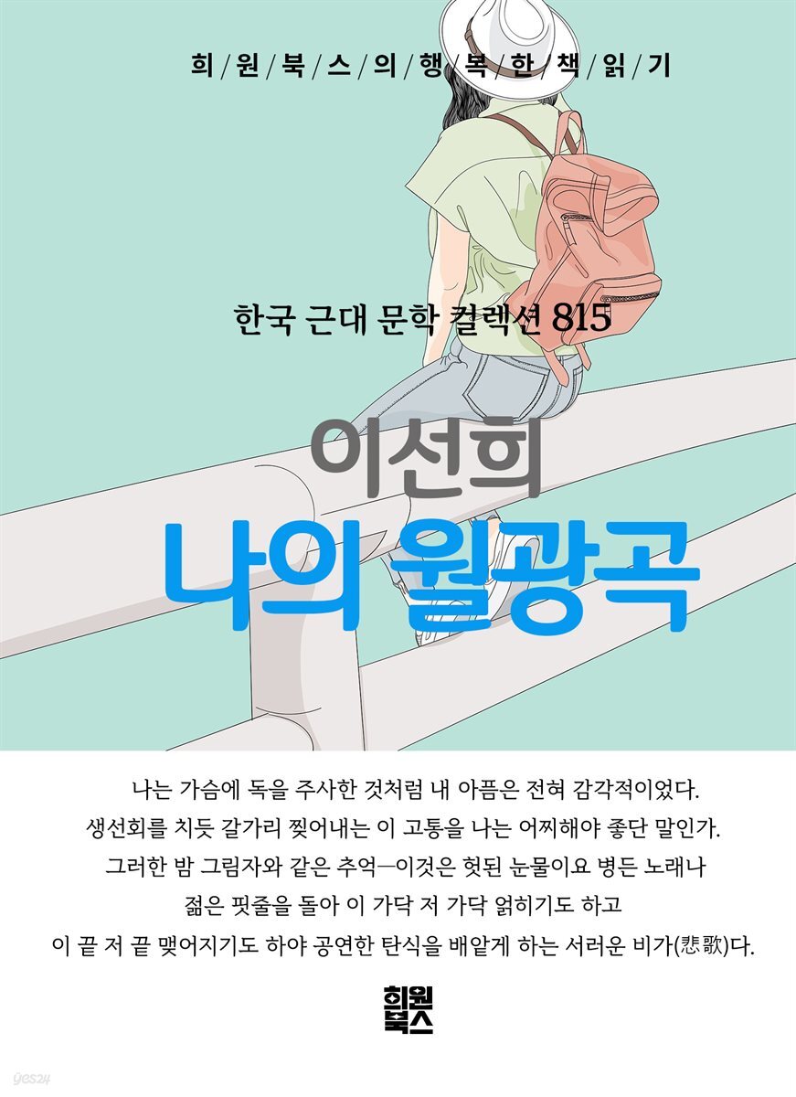 이선희 - 나의 월광곡