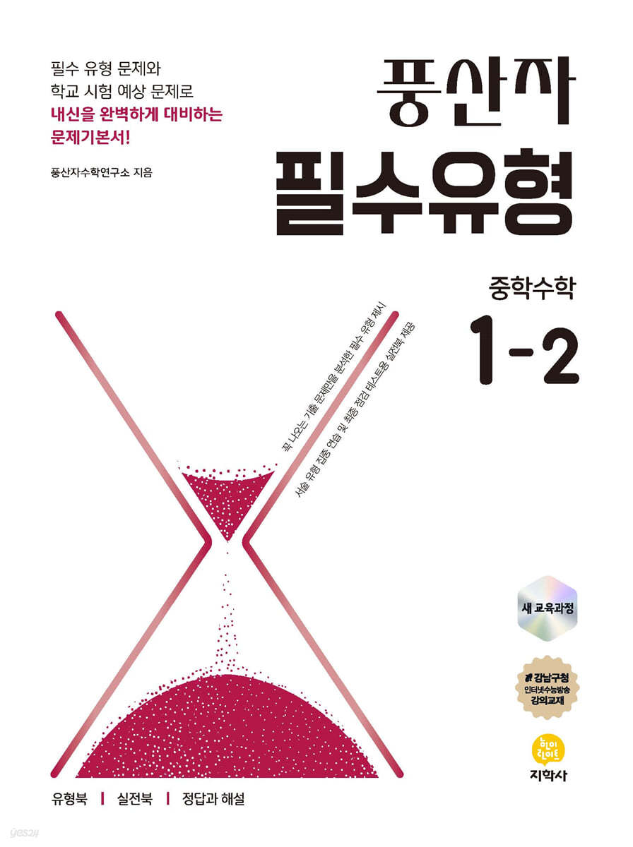 풍산자 필수유형 중학수학 1-2 (2026년용)