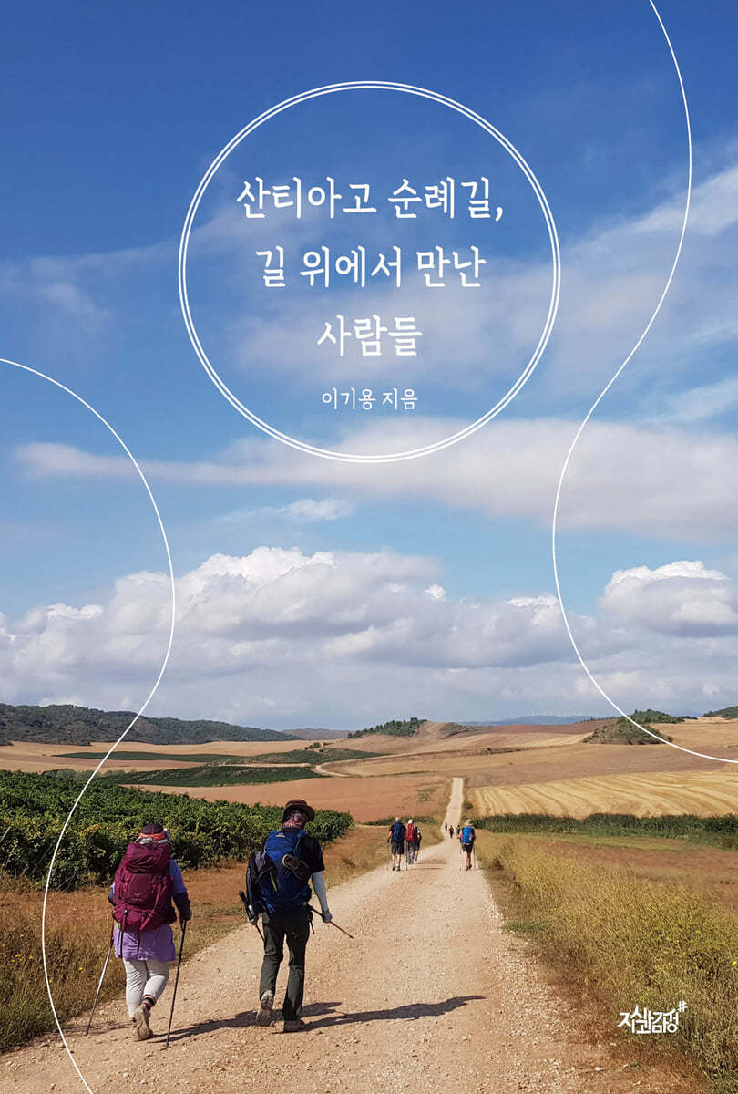 산티아고 순례길, 길 위에서 만난 사람들