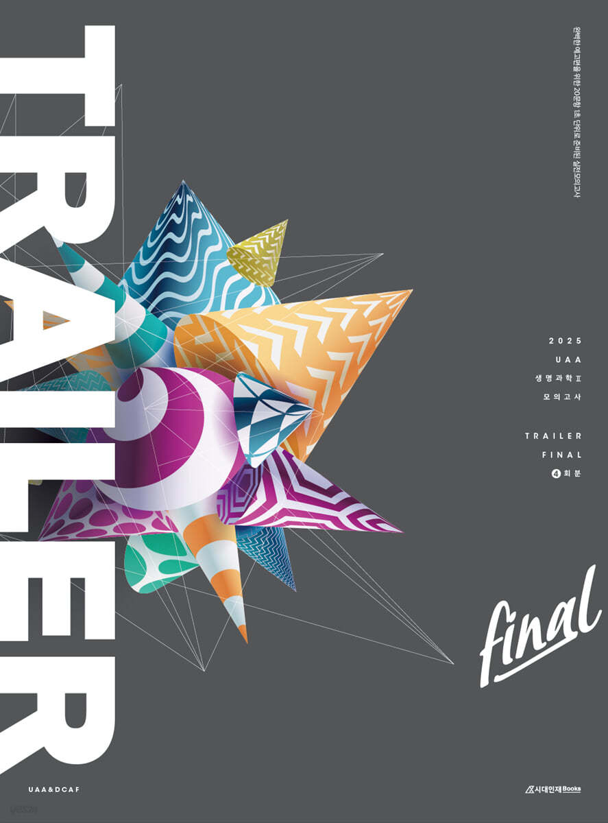 2025 UAA 생명과학2 트레일러(TRAILER) 모의고사 FINAL 4회분 (2024년)