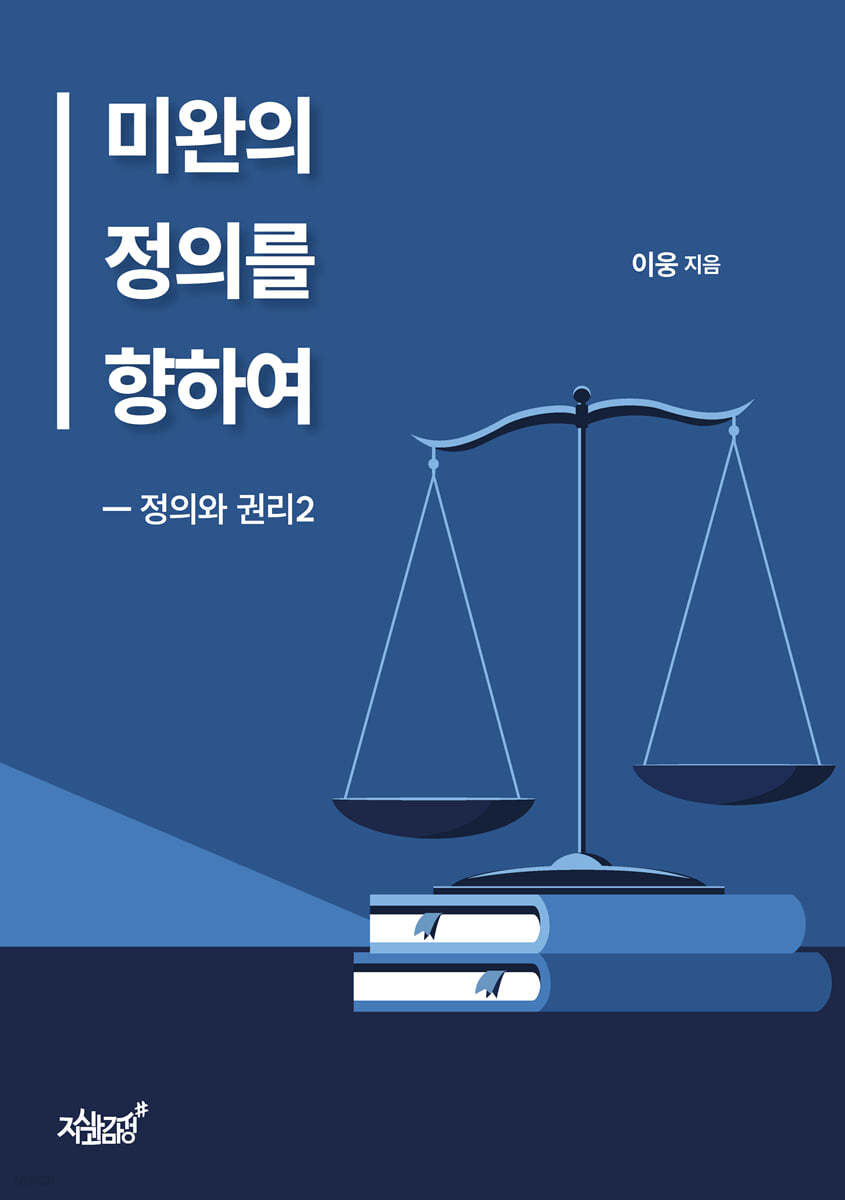 미완의 정의를 향하여