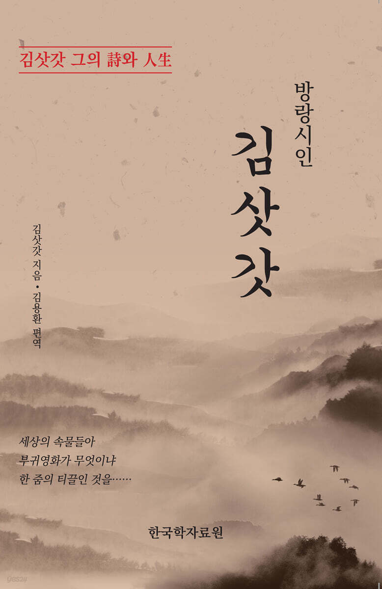 방랑시인 김삿갓 - 예스24