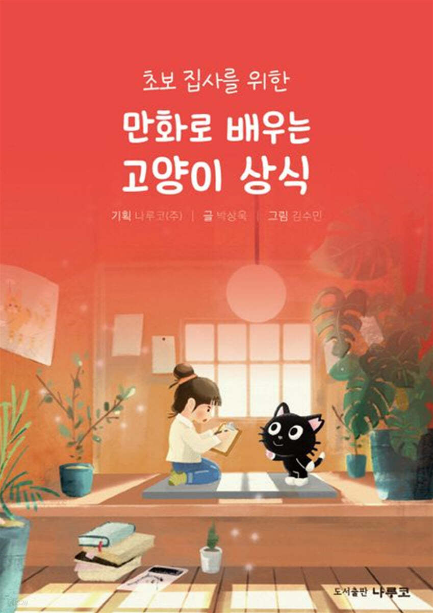 만화로 배우는 고양이 상식