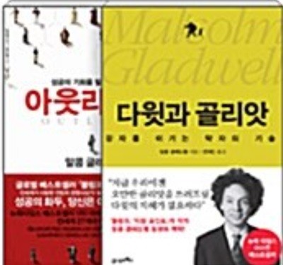 다윗과 골리앗 + 아웃라이어 - 전2권  말콤 글래드웰 (지은이), 선대인 (옮긴이)   21세기북스   2014-01-27