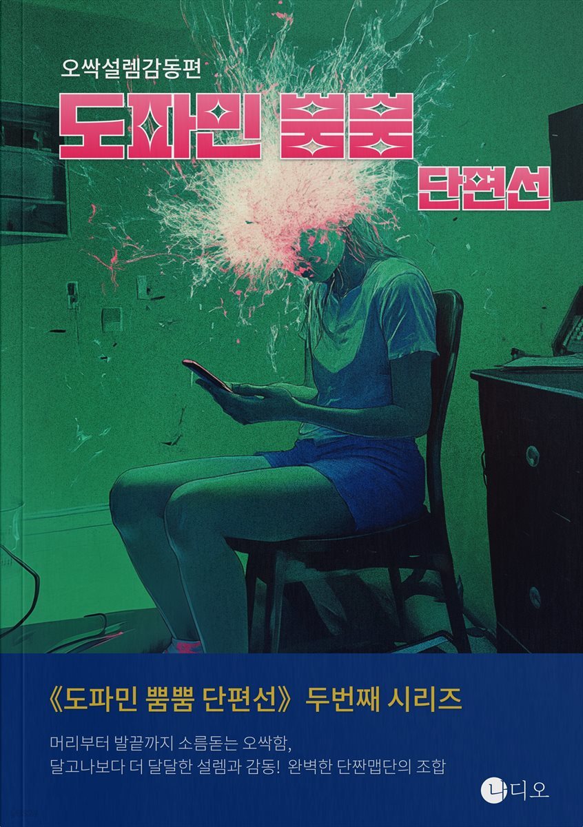 도파민 뿜뿜 단편선 - 오싹설렘감동편