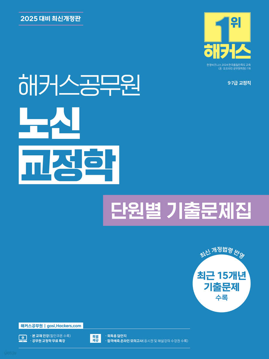 2025 해커스공무원 노신 교정학 단원별 기출문제집