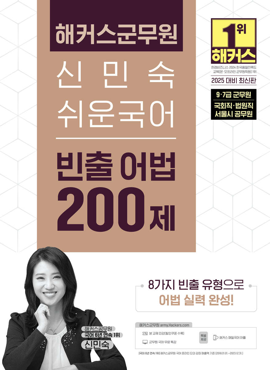 2025 해커스군무원 신민숙 쉬운국어 빈출 어법 200제