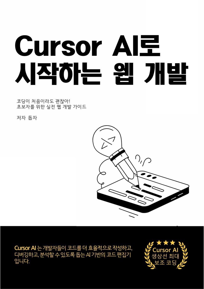 Cursor AI로 시작하는 웹 개발