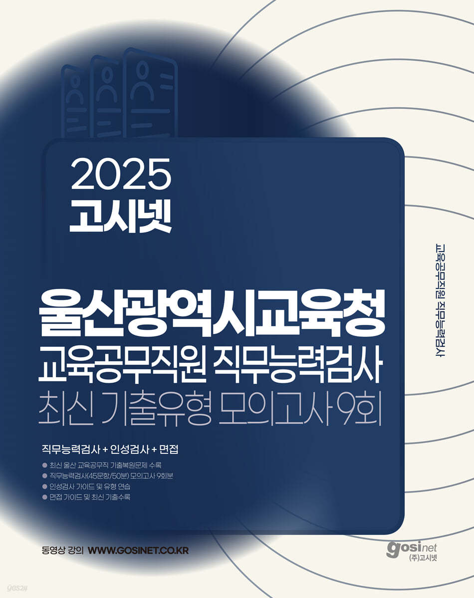 2025 고시넷 울산광역시교육청 교육공무직원 직무능력검사 최신기출유형 모의고사 9회