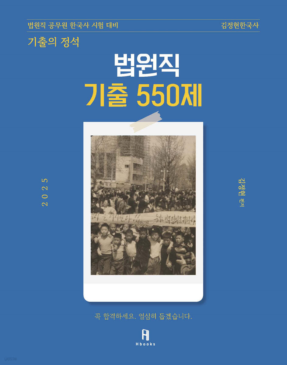 2025 김정현한국사 [기출의 정석] 법원직 기출의 정석 550제
