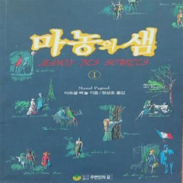 [중고샵] 마농의 샘 1 - 예스24 [중고샵]마농의 샘 1 - 예스24