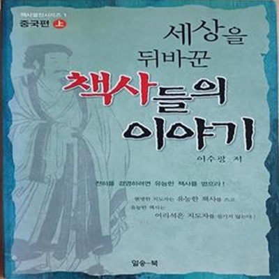 세상을 뒤바꾼 책사들의 이야기 (중국편 상,책사열전시리즈1)