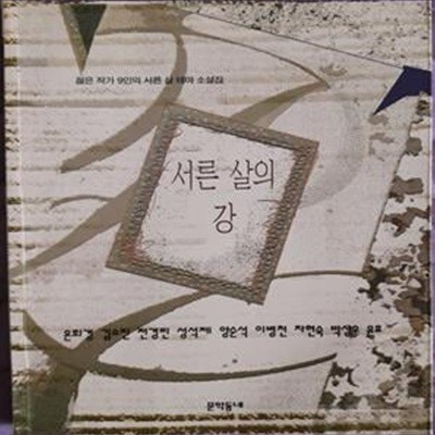 서른 살의 강 (젊은 작가 9인의 서른 살 테마 소설집)