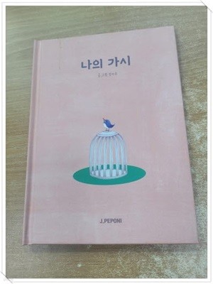 나의 가시.첫 속지 저자 싸인.지은이 정지우.출판사 제이페포니.2쇄 2019년 9월 9일 발행.