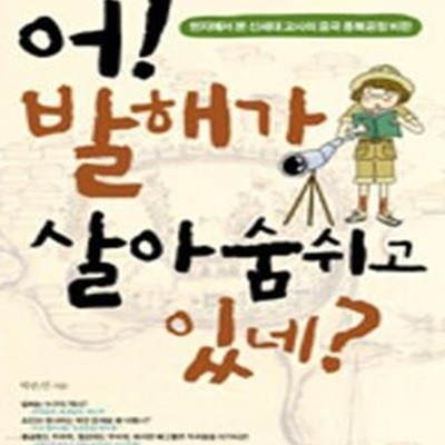 어 발해가 살아 숨 쉬고 있네 (현지에서 본 신세대 교사의 중국 동북공정 비판)