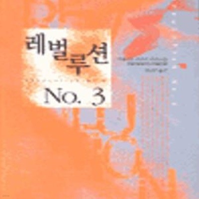 레벌루션 NO.3